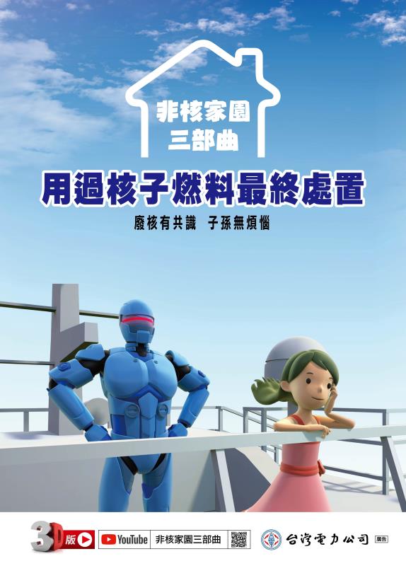 非核家園三部曲 ： 用過核子燃料最終處置
