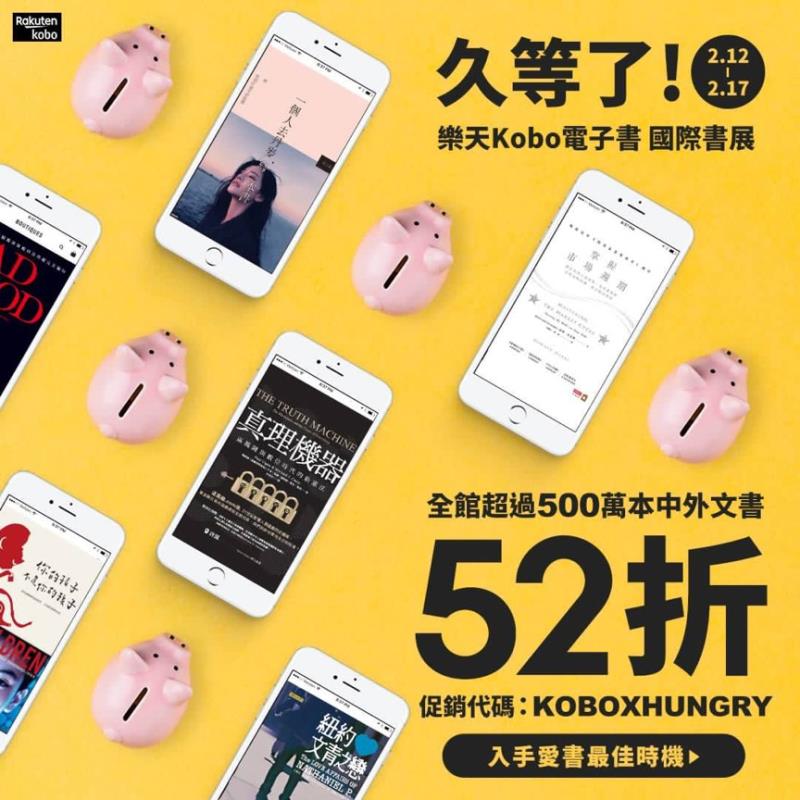 2019台北國際書展 樂天Kobo電子書全站52折