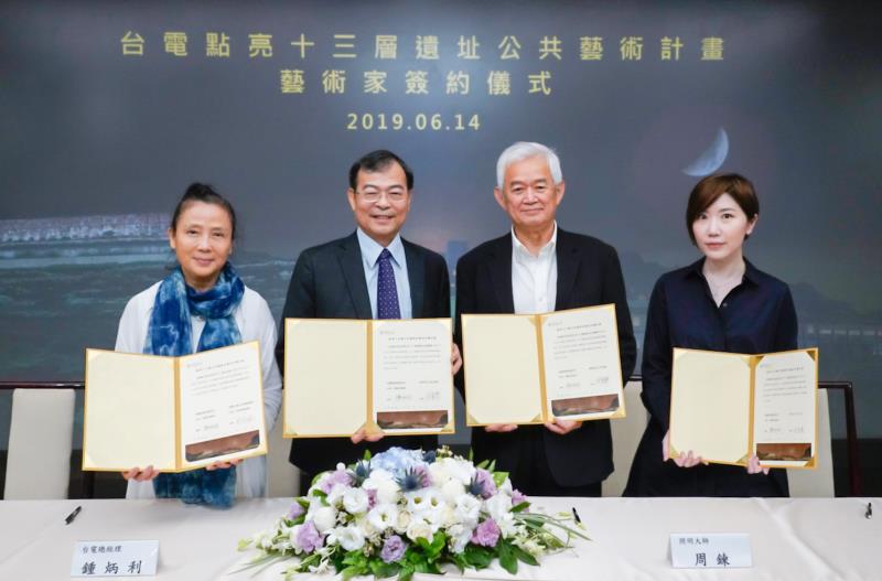台電6月中與點亮十三層遺址計畫合作藝術家簽約，相約9月13日中秋夜點亮十三層，優人神鼓藝術總監劉若瑀(左起)、台電總經理鍾炳利、照明大師周鍊、藝術家何采柔。