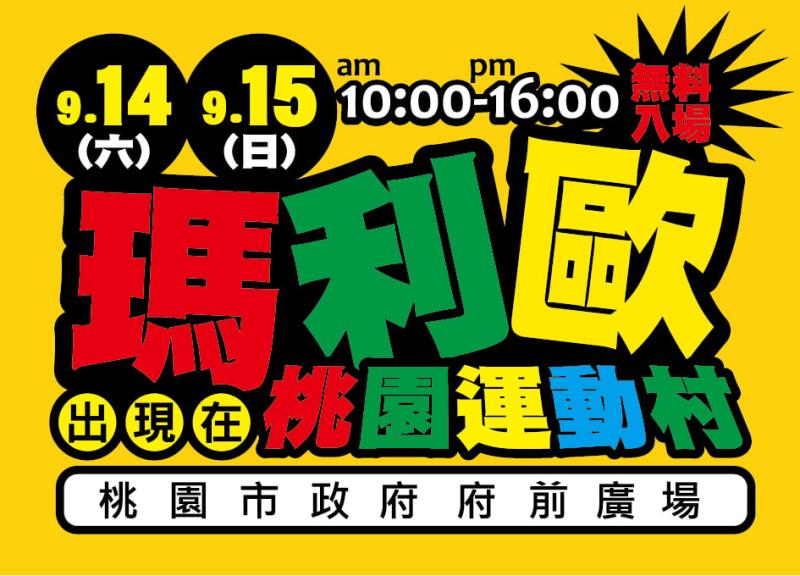 超級瑪利歐運動村在桃園，陪你運動過中秋。（摘自桃園事臉書）