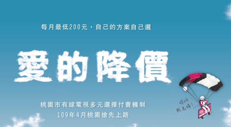 桃園市有線電視多元頻道分組方案4月1日起實施。