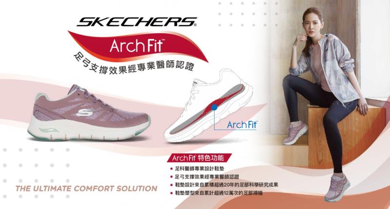 SKECHERS推出 Arch Fit 足弓支撐力鞋款