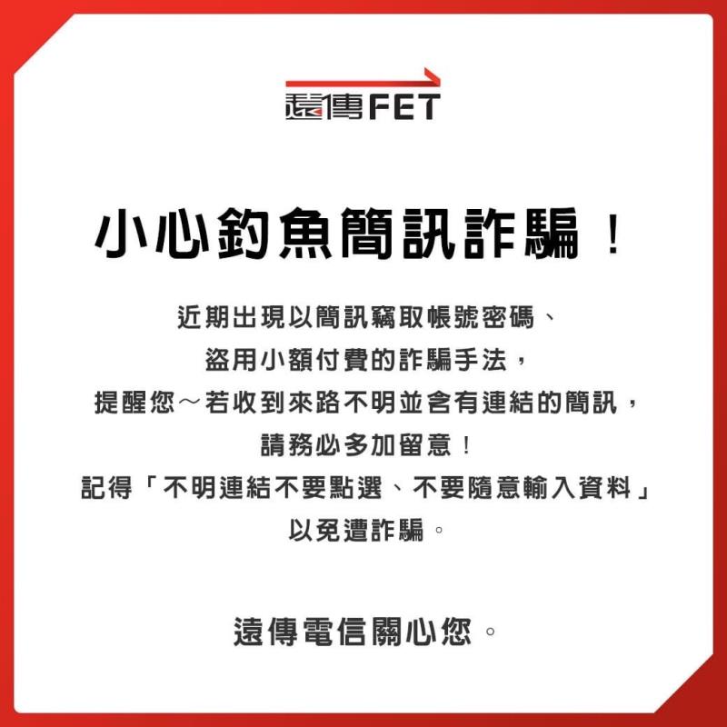 遠傳進一步透過全通路的多元管道進行反詐騙宣導，希望藉由提升民眾防詐騙意識，創造更安全、安心、安居的生活環境。