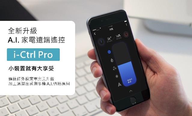 i-Ctrl Pro 智慧遙控再升級，flyingV集資 3小時達標！艾法科技i-Ctrl Pro 家電遠端遙控，全新功能A.I.升級，輕鬆享有科幻電影中的智慧家庭
