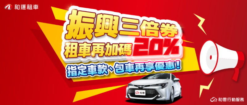 持振興三倍券租車  和運加碼20%回饋