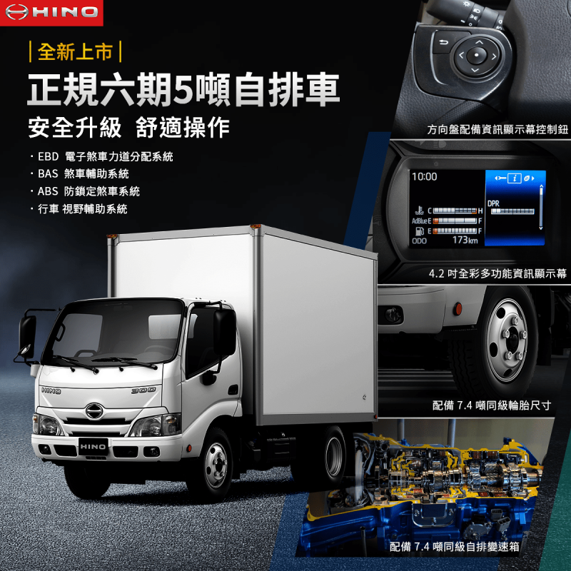 HINO五噸自排貨車全新上市