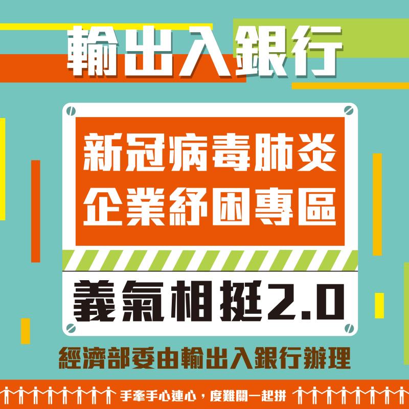 輸出入銀行〝挺〞出口1000億 義氣相挺2.0升級方案強勢登場。