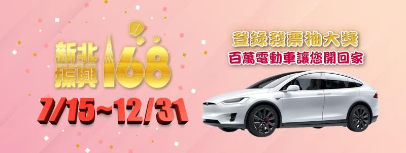 新北市「安心旅遊」配合三倍券  加碼大放送