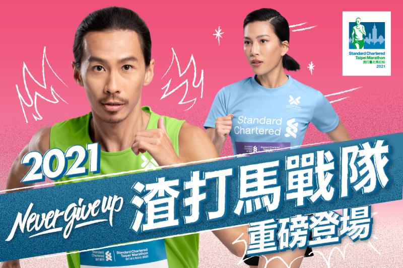 2021渣打臺北公益馬拉松邀請奧運國手張嘉哲、時尚名人莫莉擔任戰隊隊長，與跑者一同「勇不放棄」。