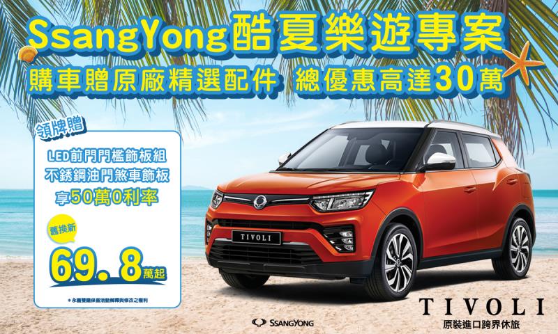 SsangYong雙龍汽車「酷夏樂遊專案」登場
