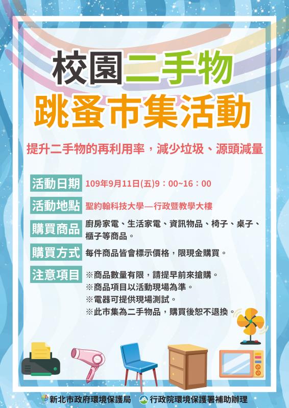 新北市環保局將於9月9日於板橋亞東技術學院舉辦二手市集活動。