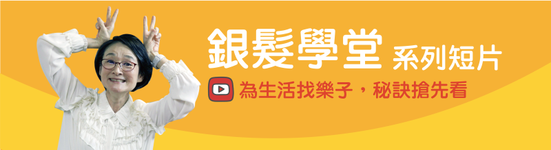 銀髮學堂系列短片