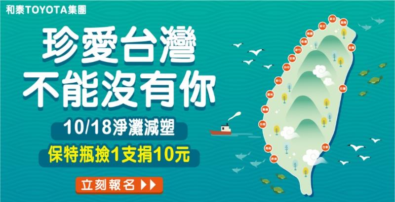 和泰TOYOTA集團淨灘減塑10/18 登場
