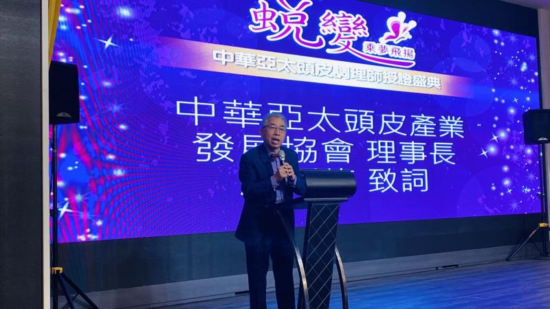 中華亞太頭皮產業發展協會授證盛典