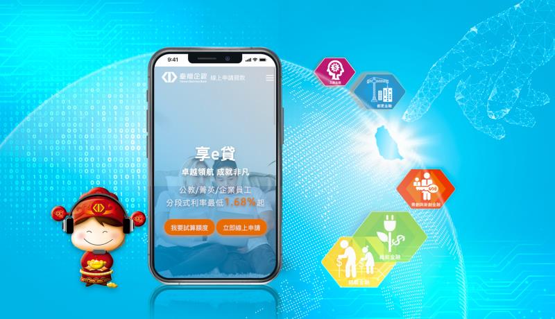 臺企銀享e貸線上信貸  在指尖滑動讓夢想成就