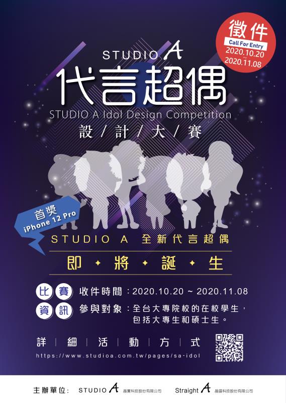 STUDIO A「代言超偶設計大賽」 海報。