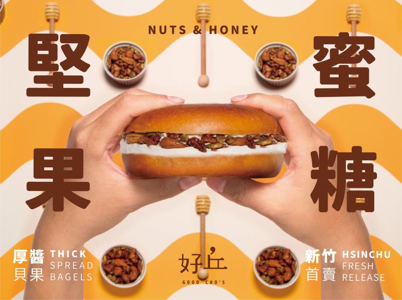 好丘「蜜糖堅果」厚醬貝果。（圖／好丘）
