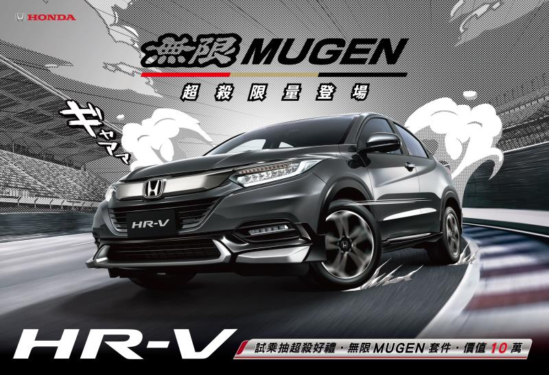 Honda HR-V  無限MUGEN超殺限量登場