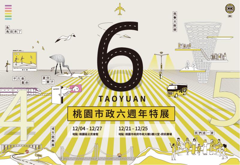 桃園市政六週年特展 翻轉桃園展望未來 