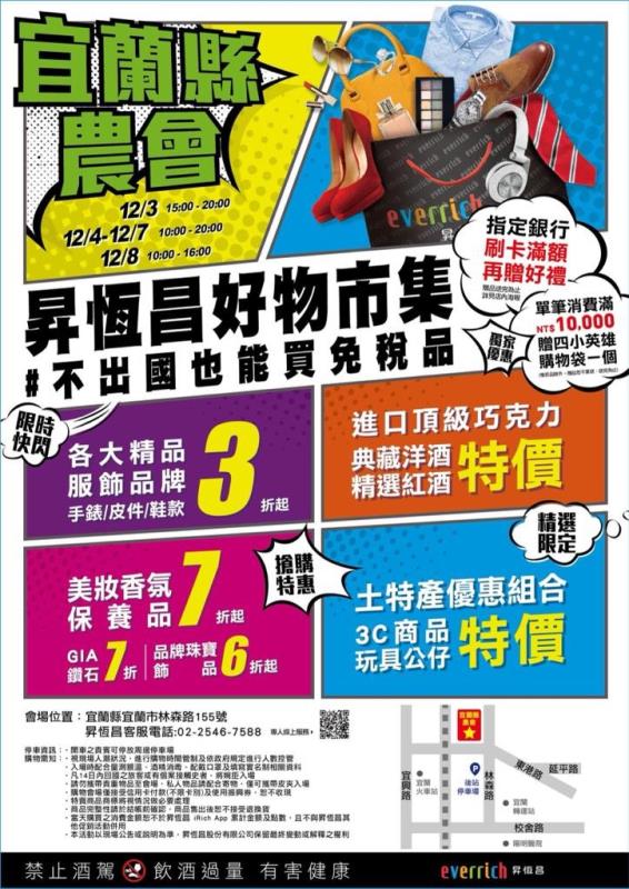 昇恆昌走出機場到宜蘭求生存 限時六天快閃優惠3折起 不出國也能買免稅！