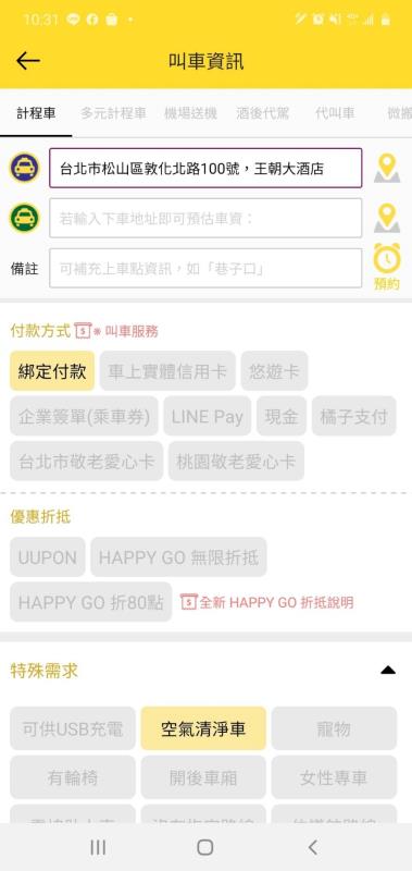 乘客使用55688 APP叫車，可在叫車特殊需求欄選擇「空氣清淨車」，讓防疫保護再升級。