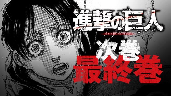 日本暢銷漫畫進擊的巨人將在4月9日推出完結篇，結束長達11年半的連載。（圖取自週刊少年Magazine官方網頁shonenmagazine.com）
