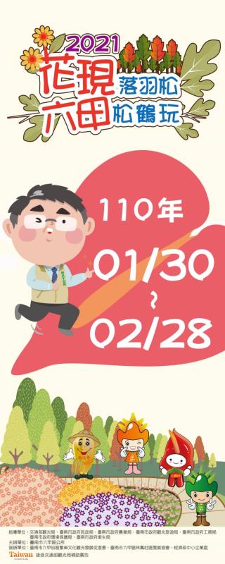 「來稻六甲松鶴玩」六甲落羽松美景1/30開幕