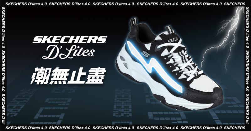 SKECHERS全新「閃電熊貓」老爹鞋D’LITES 4.0重磅登場