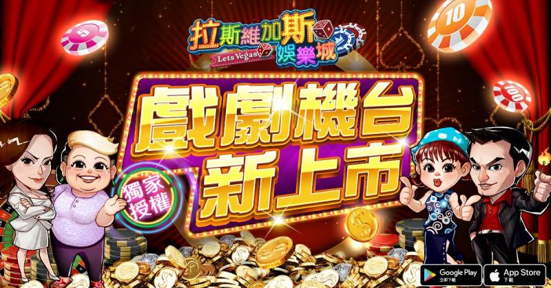 手遊拉斯維加斯娛樂城 新款遊戲上線