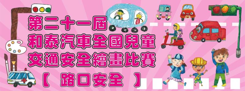 第二十一屆和泰汽車全國兒童交通安全繪畫比賽報名開始