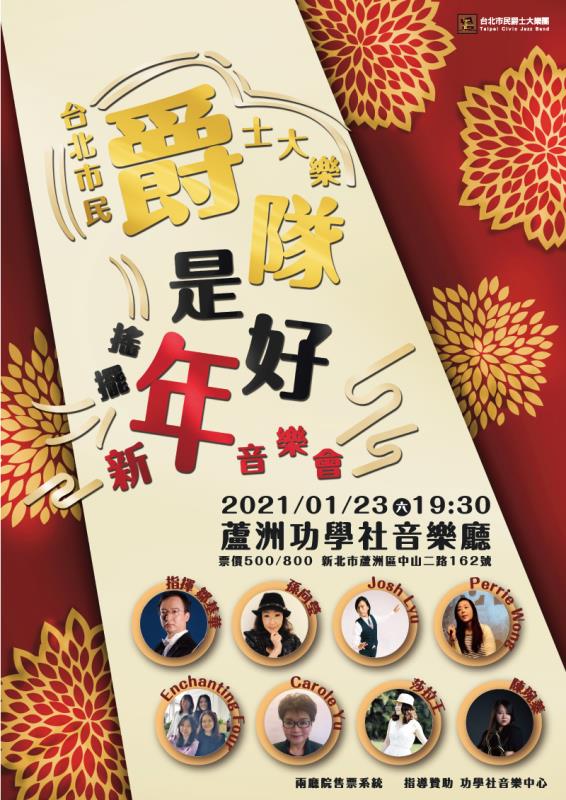 2021搖擺新年音樂會－「爵」隊是好年，預計於1月23日於蘆洲功學社音樂廳演出。
