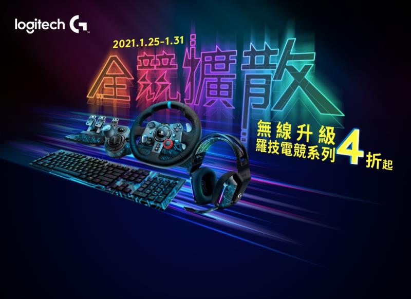 Logitech G於台北國際電玩展期間推出新品及各款產品優惠最低4折起
