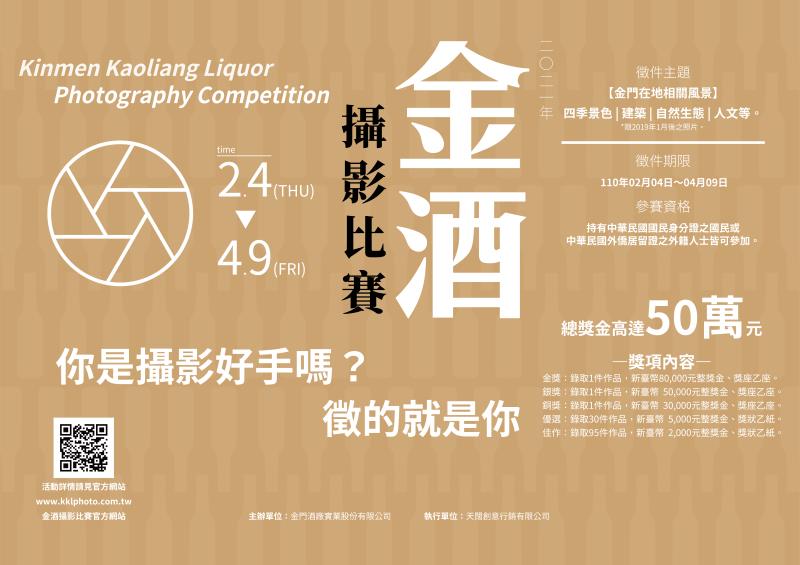 金門酒廠舉辦攝影比賽，總獎金高達50萬。