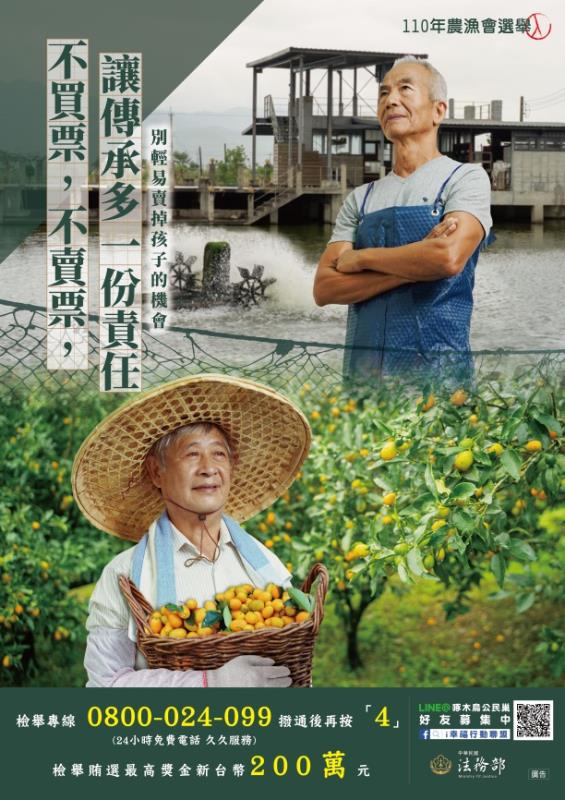 110年全國農漁會選舉反賄選文宣(資料來源：法務部官方網站)