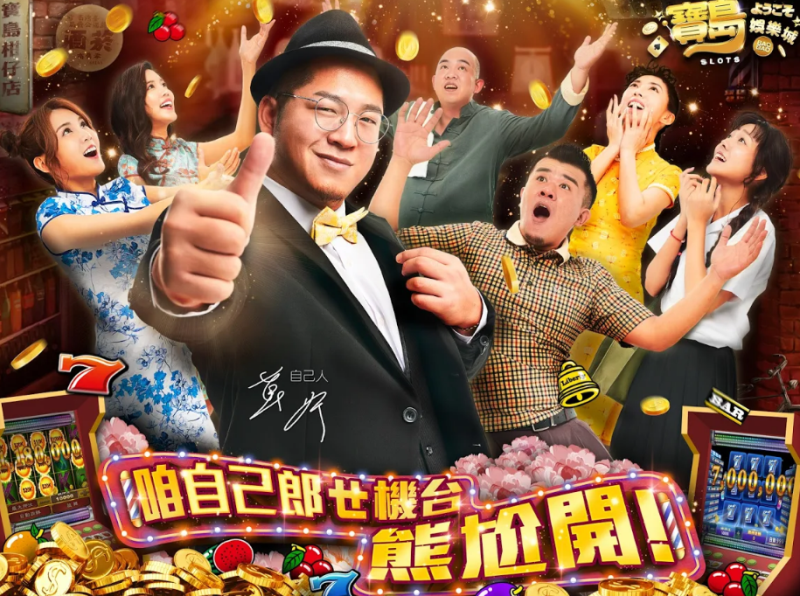 手遊寶島娛樂城遊戲夯 