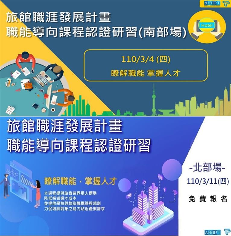 旅館職涯發展計畫  職能導向課程認證研習會開放報名