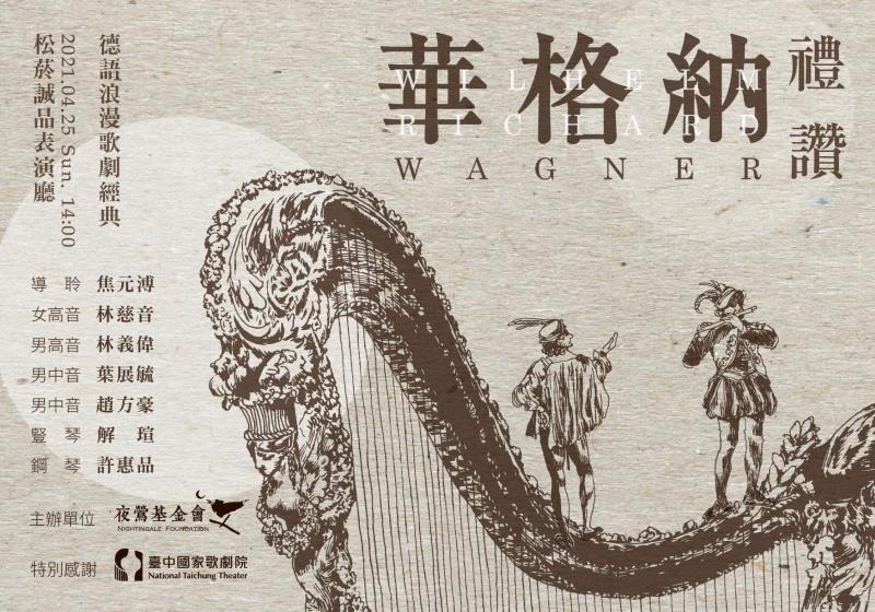 〈禮讚華格納〉 4月25日誠品松菸登場演出。