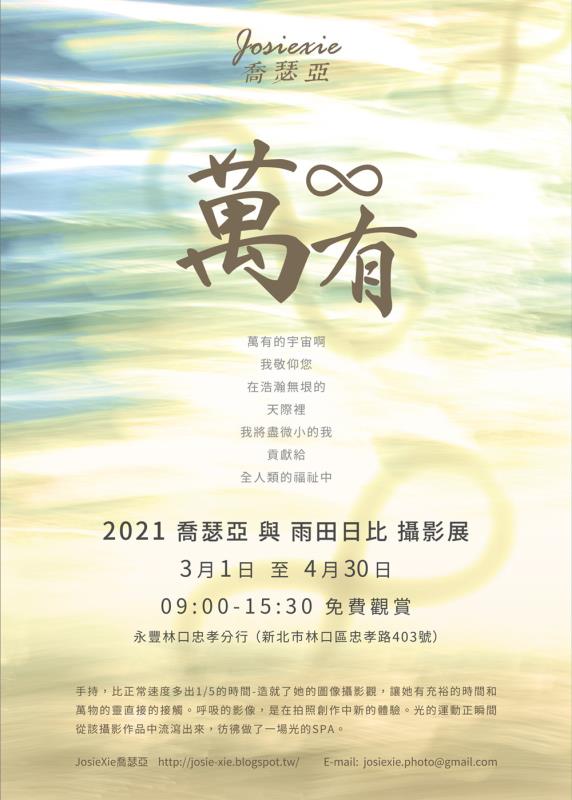 2021 喬瑟亞JosieXie 與 雨田日比攝影永豐銀行展出