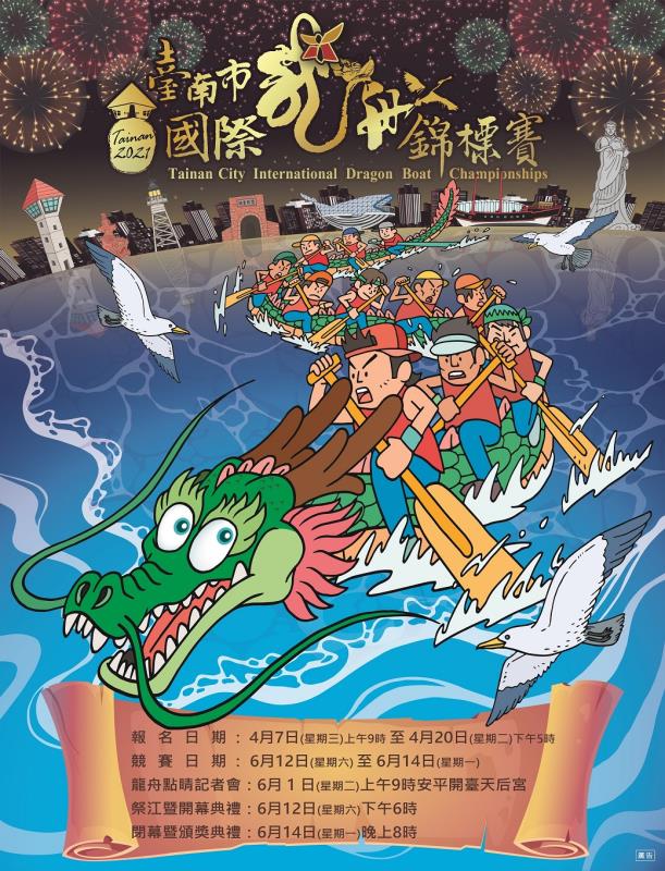 2021 龍舟報名海報。