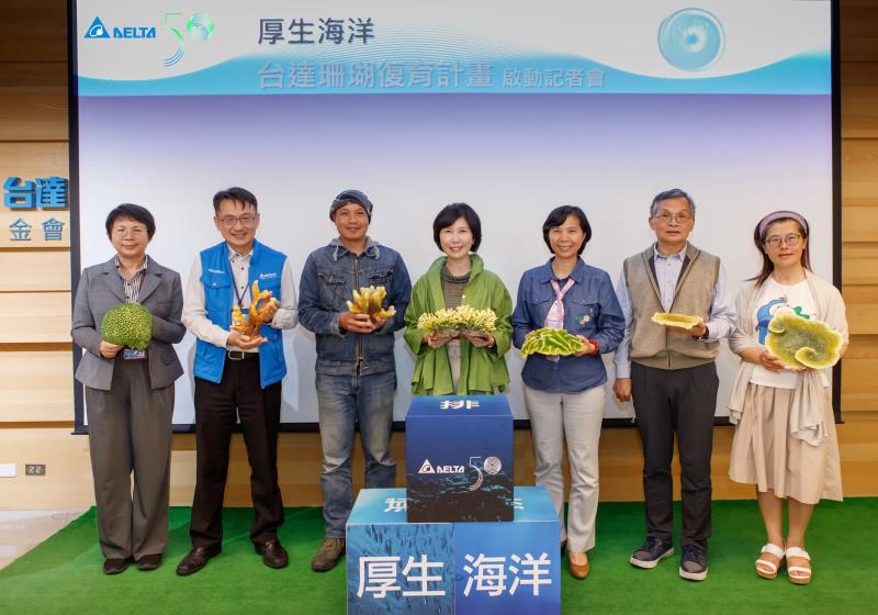 台達珊瑚復育計畫合作夥伴台灣大學海洋研究所戴昌鳳教授、國立海洋科技博物館陳素芬館長、山海天使環境保育協會陳映伶秘書長、大地藝術家李蕢至出席台達珊瑚復育計畫啟動記者會，與台達電子文教基金會郭珊珊副董事長、張楊乾執行長，共同倡議厚生海洋。