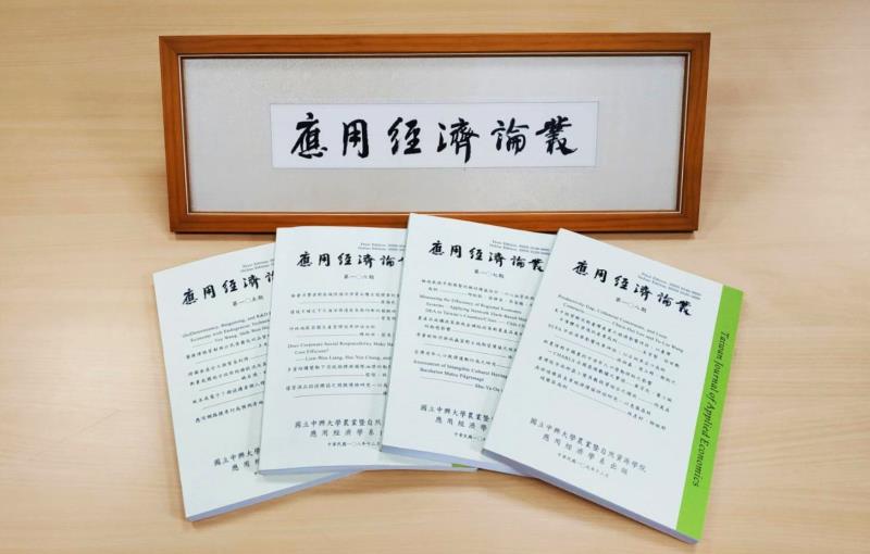 中興大學出版品《應用經濟論叢》，獲期刊即時傳播獎殊榮。