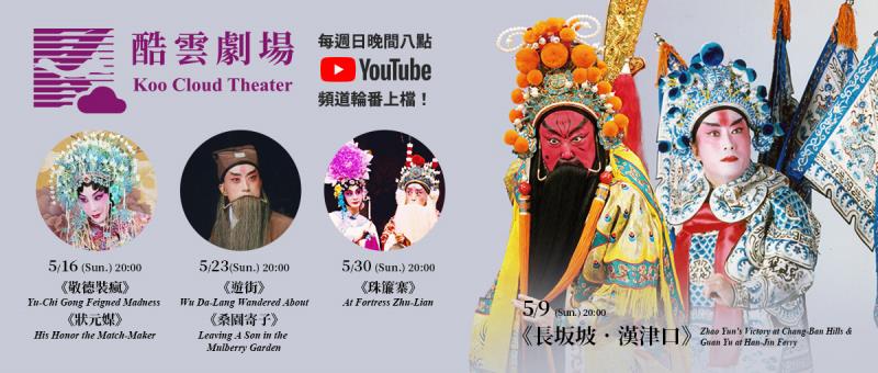 酷雲劇場 5/30實況京劇延至11月