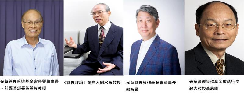 《管理評論》邁向40年，光華管理策進基金會集結管理專家，培養管理人才國際新視野。