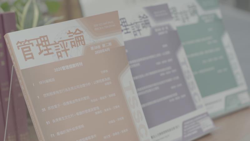 期刊《管理評論》創刊至今邁入40年，刊物收錄優質管理論文，培養管理人才多元國際新視野
