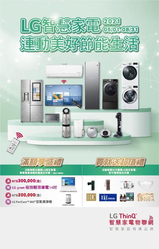 LG 防疫健康家電 打造安心居家環境