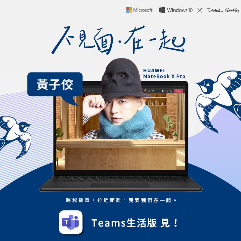 抗疫！ Microsoft 「不見面在一起」活動上線  黃子佼打先鋒大談宅生活