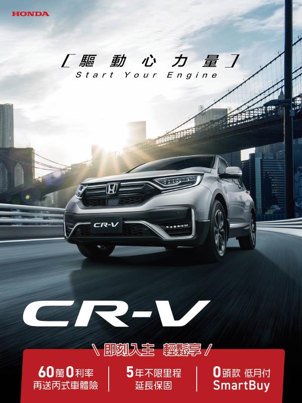 Honda NEW CR-V加碼送出三重好禮  