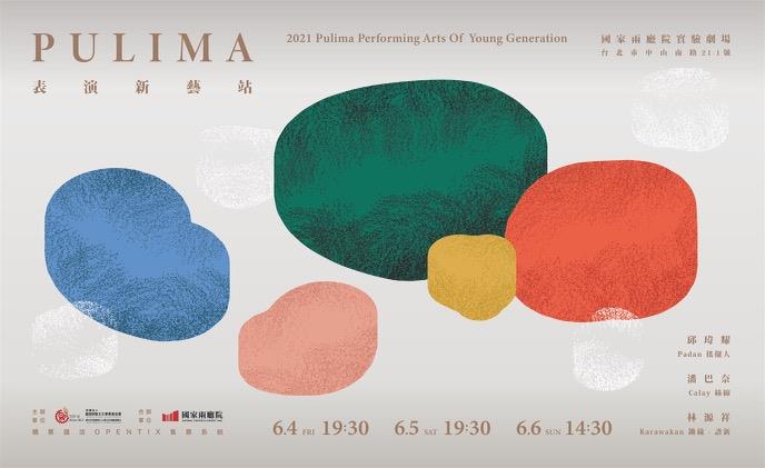 2021 Pulima表演新藝站六月台北登場