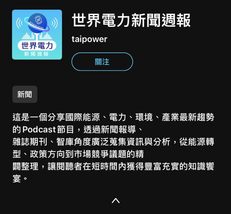 台電Podcast上線 讓你掌握國際能源趨勢