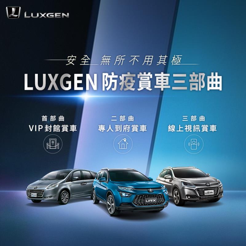 LUXGEN防疫賞車三部曲 安心守護再升級